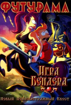 Смотреть Футурама: Игра Бендера